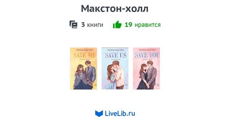 Цикл книг «Макстон-холл» — 3 книги | Читать лучшие подборки на Livelib