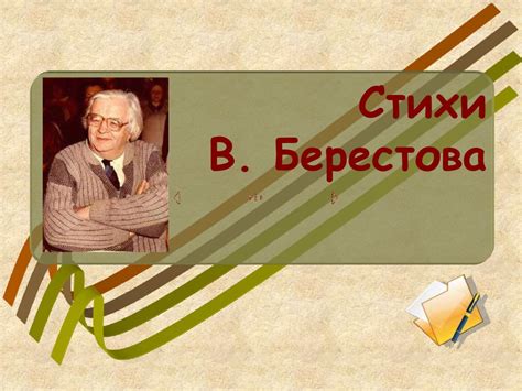 Стихи В. Берестова - презентация онлайн