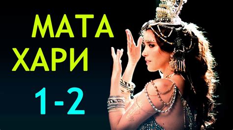 Мата Хари 1-2 серия / Русские новинки фильмов 2017 #анонс Наше кино ...