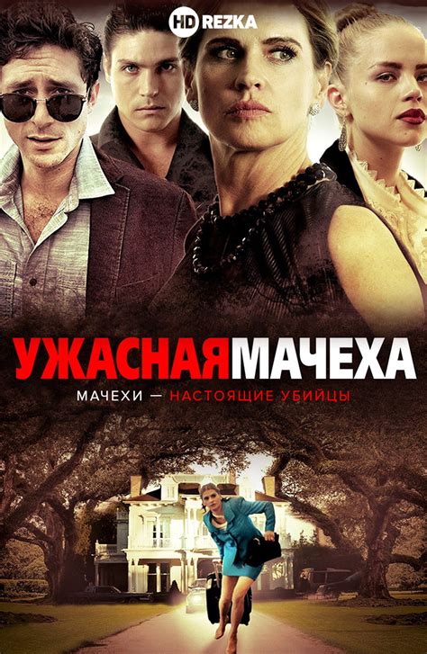 Смотреть фильм Ужасная мачеха онлайн бесплатно в хорошем качестве