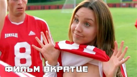 Она – мужчина (2006) - Фильм Вкратце - YouTube