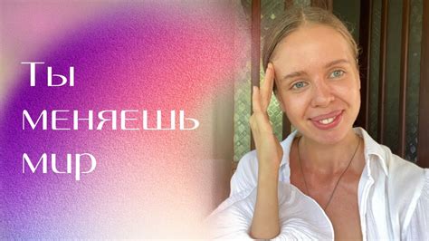 Как изменить мир? | Твори реальность - YouTube