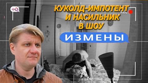 ИМПОТЕНТ И НАСИЛЬНИК В ШОУ "ИЗМЕНЫ" - YouTube