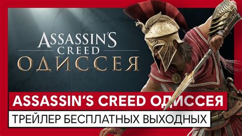 ASSASSIN'S CREED ОДИССЕЯ ТРЕЙЛЕР БЕСПЛАТНЫХ ВЫХОДНЫХ - YouTube