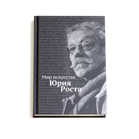 Купить книгу «МИР ИСКУССТВА ЮРИЯ РОСТА»