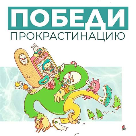 О ПРОКРАСТИНАЦИИ ⠀ Прокрастинация — настоящий бич современности. В ...