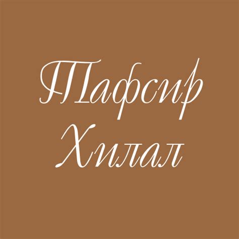 Тафсир Хилал (на русском) - Google Play 앱