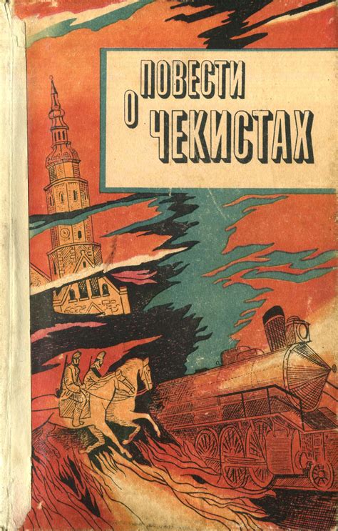 Сборник «Повести о чекистах» (1986 г., PDF/DJVU): soviet_books ...