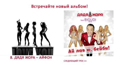 Дядя жора feat Bigudi Show - Ай лав ю, бейби! (Album Teaser) - YouTube