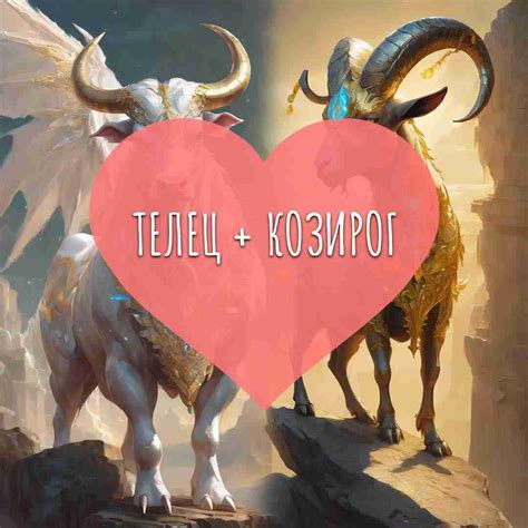 Телец и Козирог: Съвместимост - Dnevenhoroskop.org