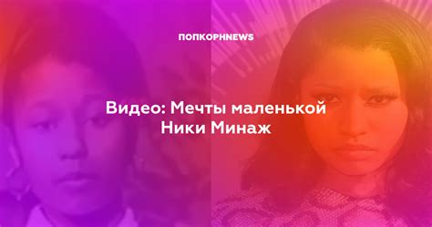 Видео: Мечты маленькой Ники Минаж