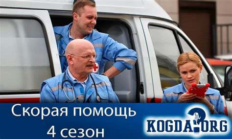 Скорая Помощь 4 Сезон: Дата Выхода Новых Серий (Сериал)
