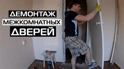 КАК СНЯТЬ МЕЖКОМНАТНУЮ ДВЕРЬ • ДЕМОНТАЖ - YouTube