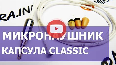 Микронаушник капсула classic с кнопкой пищалкой и без нее - YouTube