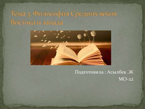 Философия средних веков. Востока и запада - презентация онлайн