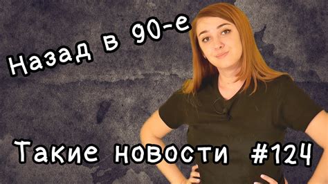 Назад в 90 е. Такие новости №124 - YouTube
