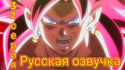 Супер драгонболл герои 32 серия (русская озвучка) SUPER DRAGON BALL ...