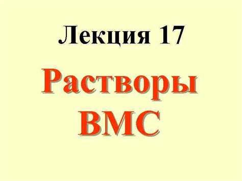 Лекция 17 Растворы ВМС ПЛАН 17 1
