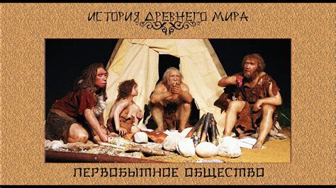 Первобытное общество (рус.) История древнего мира. - YouTube