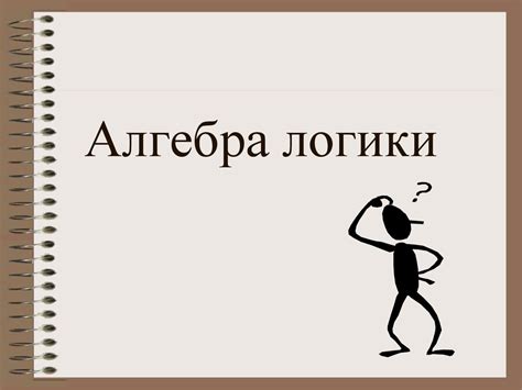 Алгебра логики - презентация онлайн