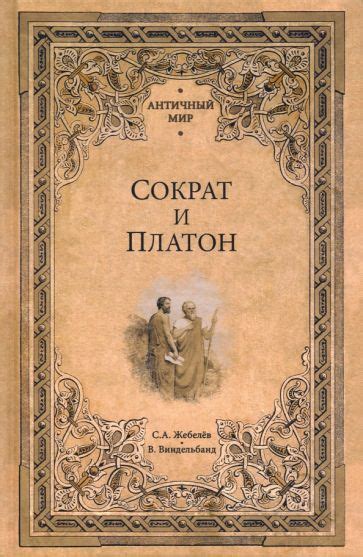 Книга: "Сократ и Платон" - Жебелев, Виндельбанд. Купить книгу, читать ...