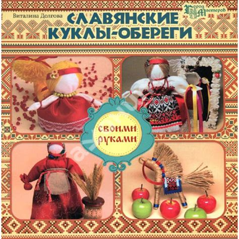 Купить книгу Славянские куклы-обереги своими руками - Виталина Долгова ...