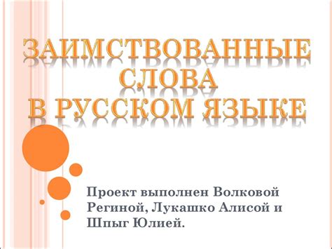 Заимствованные слова в русском языке - презентация онлайн
