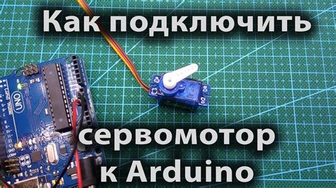 Как подключить сервомотор к Arduino. Шаговый двигатель на ардуино - YouTube