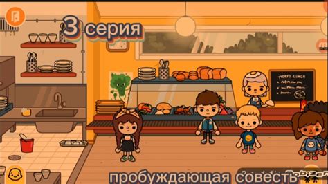 пробуждающая совесть 3 серия Toka Boka Life World - YouTube