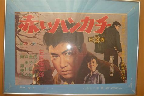 石原裕次郎 赤いハンカチ映画ポスター(印刷物)｜売買されたオークション情報、yahooの商品情報をアーカイブ公開 - オークファン ...