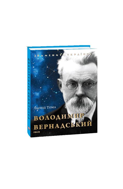 Володимир Вернадський :: BookForum