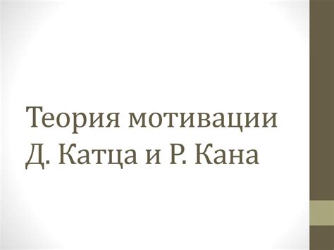Теория мотивации Д. Катца и Р. Кана - online presentation