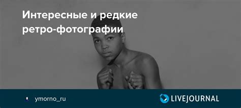 Интересные и редкие ретро-фотографии: picturehistory — LiveJournal