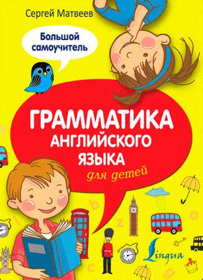Грамматика английского языка для детей (Сергей Матвеев) – скачать книгу ...