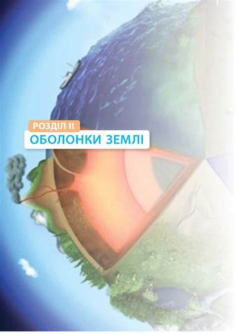 Внутрішня будова Землі. Літосфера - Географія. 6 клас. Топузов