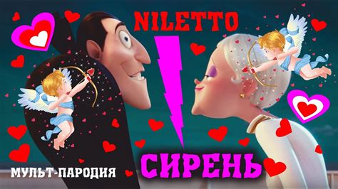 Сирень - @NILETTO клип мульт-пародия - YouTube