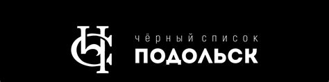 Черный список|Подольск | Нажми «Предложить новость» и напиши о ...