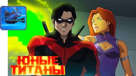 Юные Титаны - Контракт Иуды [2017] Русский Трейлер - YouTube