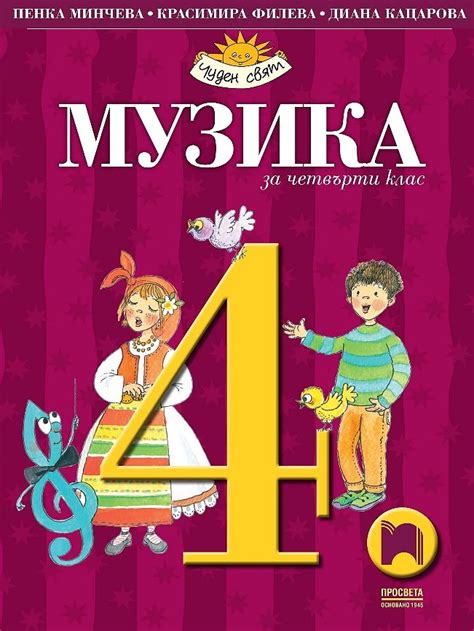 knigimechta.com - Музика за 4. клас - Просвета - Пенка Минчева ...