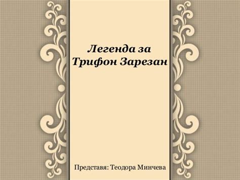 Легенда за трифон зарезан
