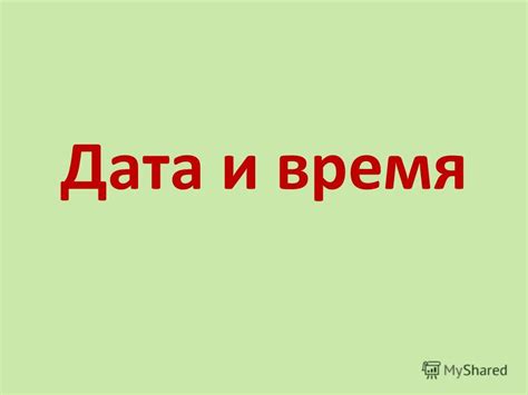 Презентация на тему: "Дата и время. Диапазон дат, которые доступны в ...