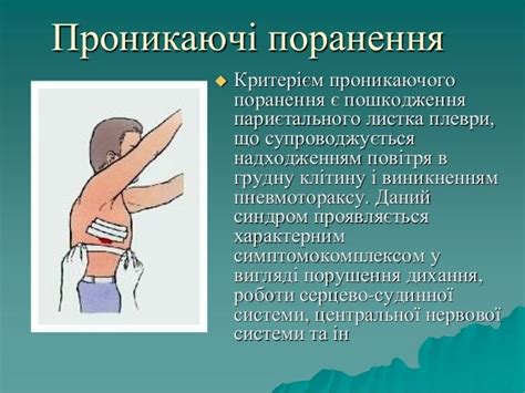 Відкриті поранення грудної клітки