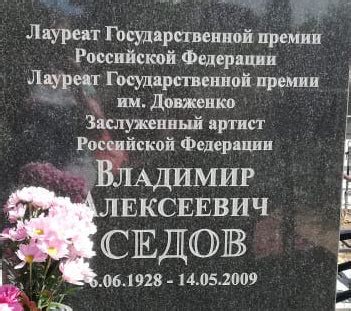 Могилы знаменитостей. Седов Владимир Алексеевич (1928-2009)