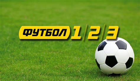 Телеканалы «Футбол 1/2/3» покажут матчи трёх новых чемпионатов | Mediasat
