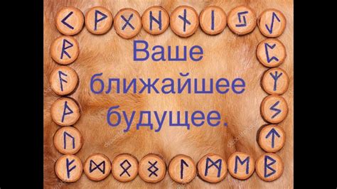 Ваше ближайшее будущее. Онлайн-гадание на рунах. - YouTube