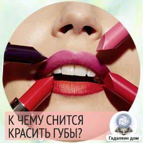 Сонник: красить губы