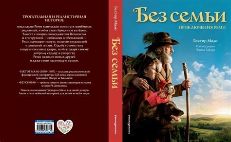 Книга: Без семьи - Гектор Мало. Купить книгу, читать рецензии | Лабиринт