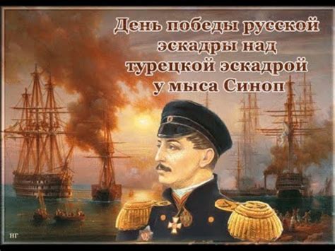 Синопское сражение .Подвиг русских моряков. - YouTube