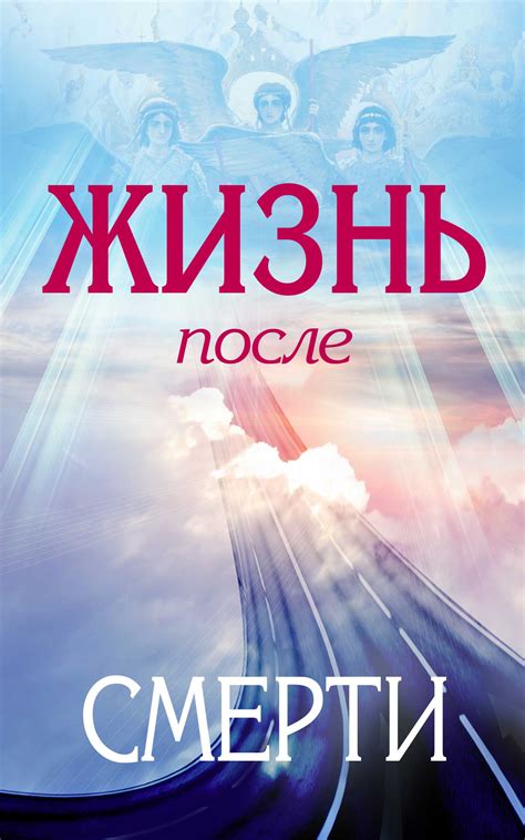 Жизнь после смерти – скачать fb2, epub, pdf на ЛитРес
