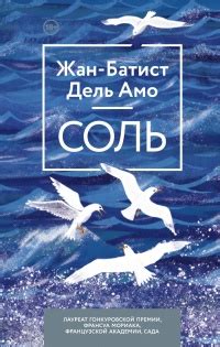 Книга Соль - читать онлайн. Автор: Жан-Батист Дель Амо. LoveRead.ec